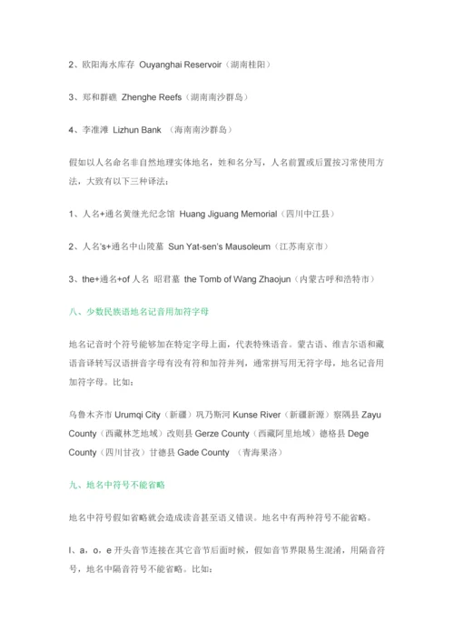 中国地名英译中的几点注意重点事项.docx
