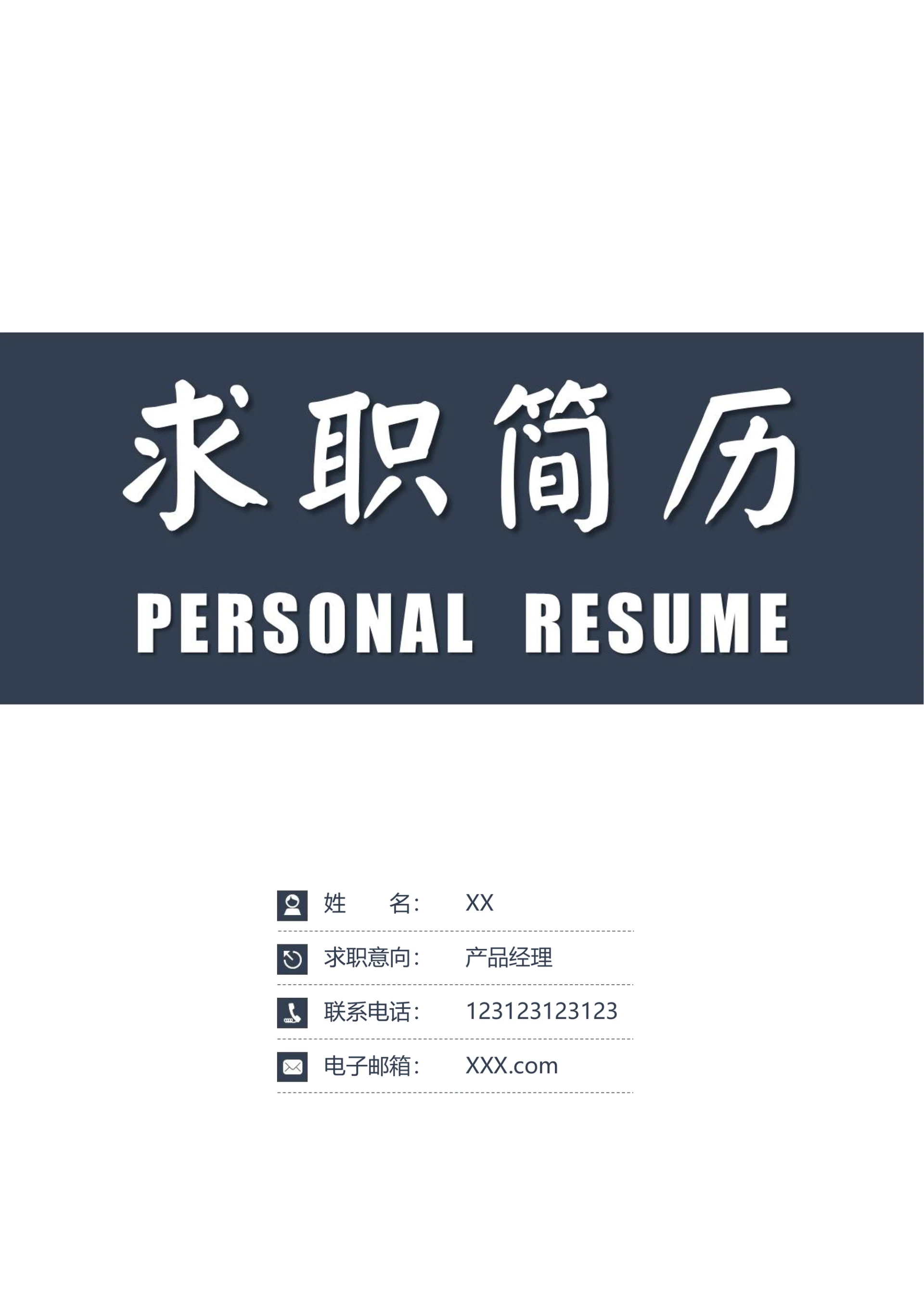 销售类求职简历套装