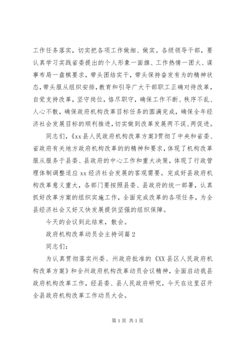 政府机构改革动员会主持词.docx