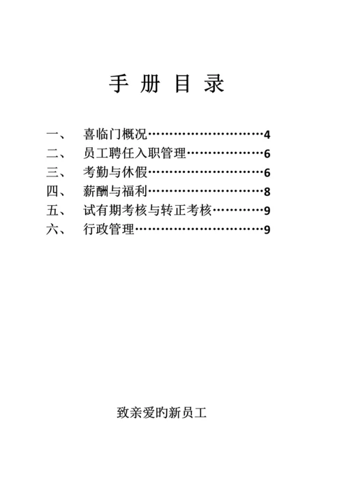 喜临门新员工入职手册.docx