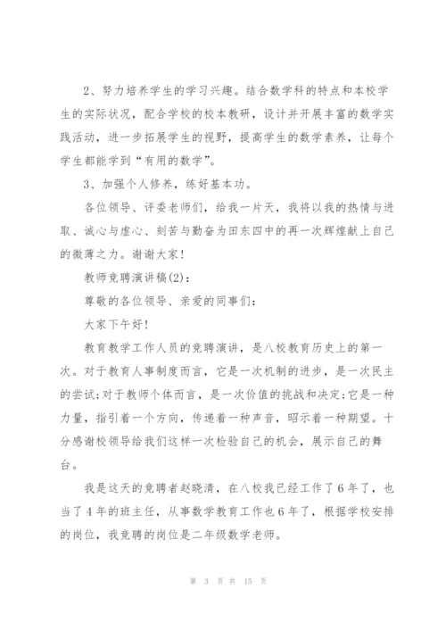 教师竞聘演讲稿范文【五篇】.docx