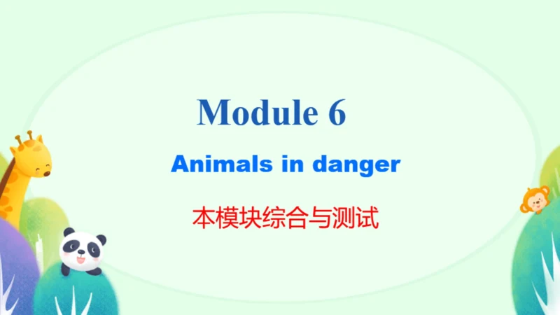 Module6 Animals in danger 本模块综合与测试