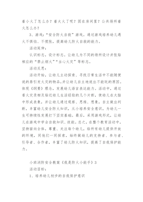 小班消防安全教案《我是防火小能手》.docx