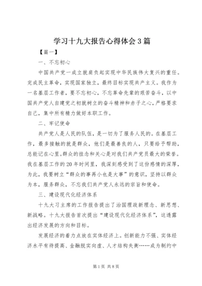 学习十九大报告心得体会3篇.docx