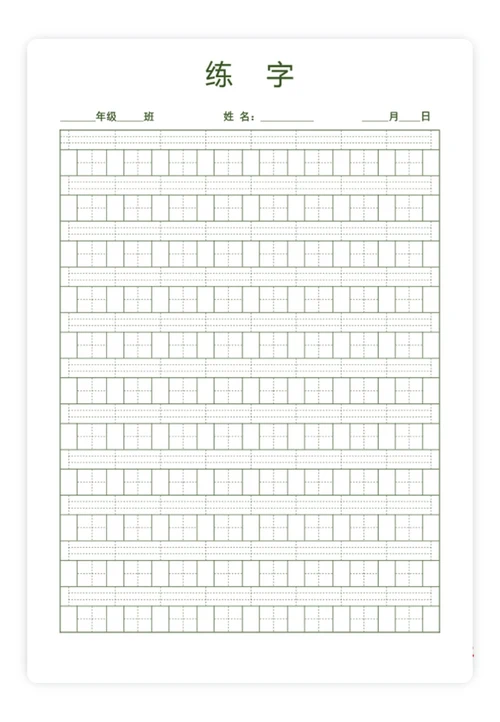 田字格