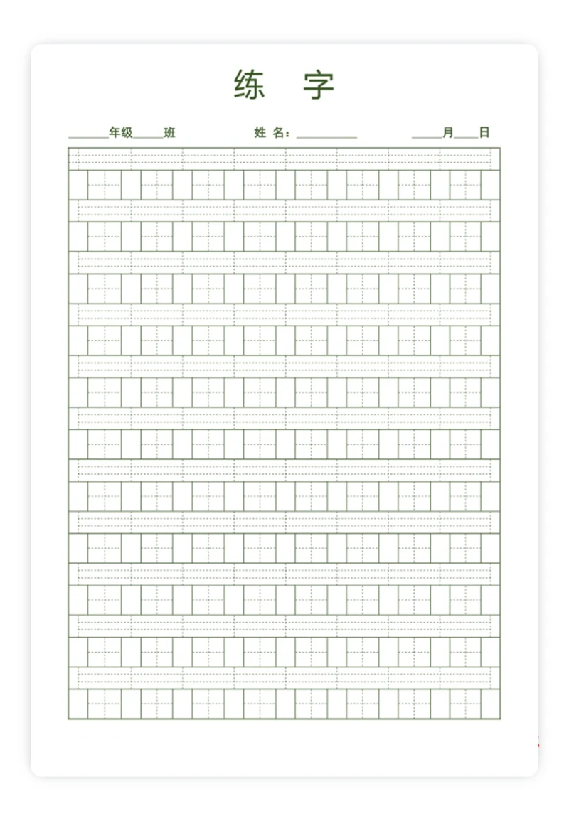田字格