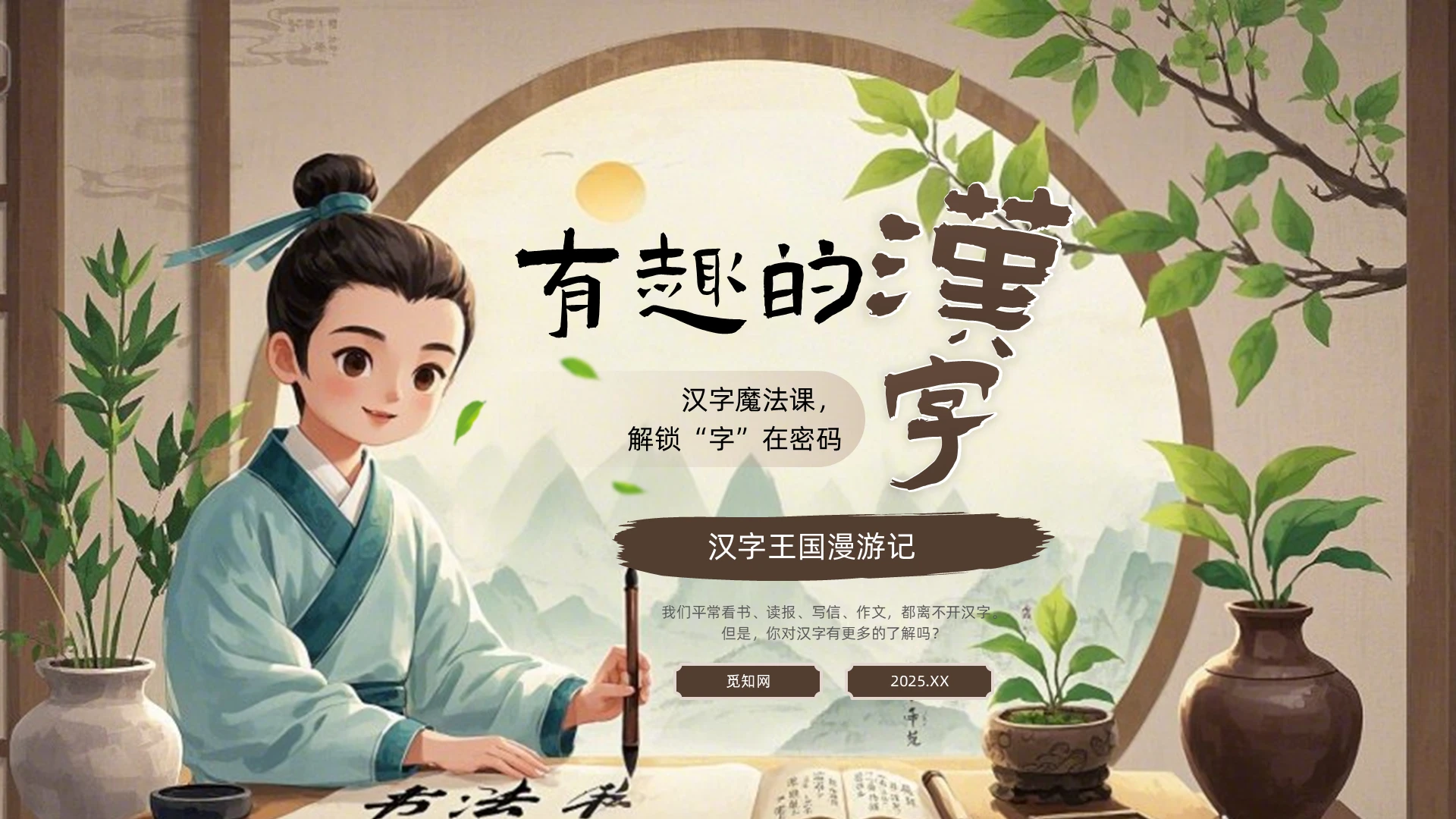 棕色中式汉字教学课件PPT有趣的汉字