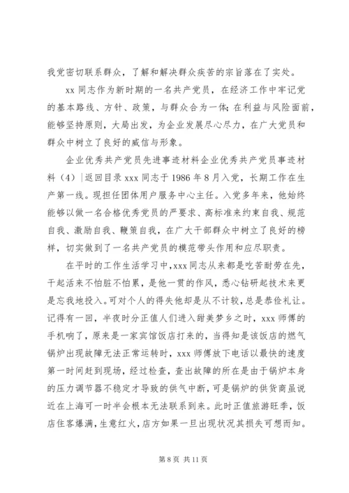 企业优秀共产党员事迹材料4篇.docx