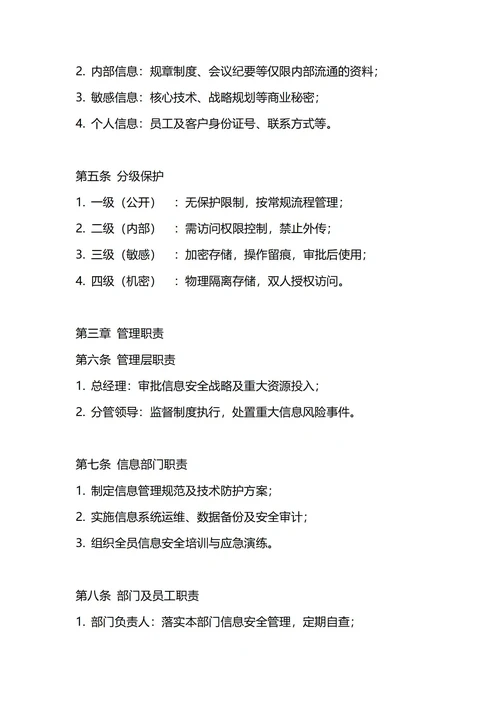通用公司信息管理制度