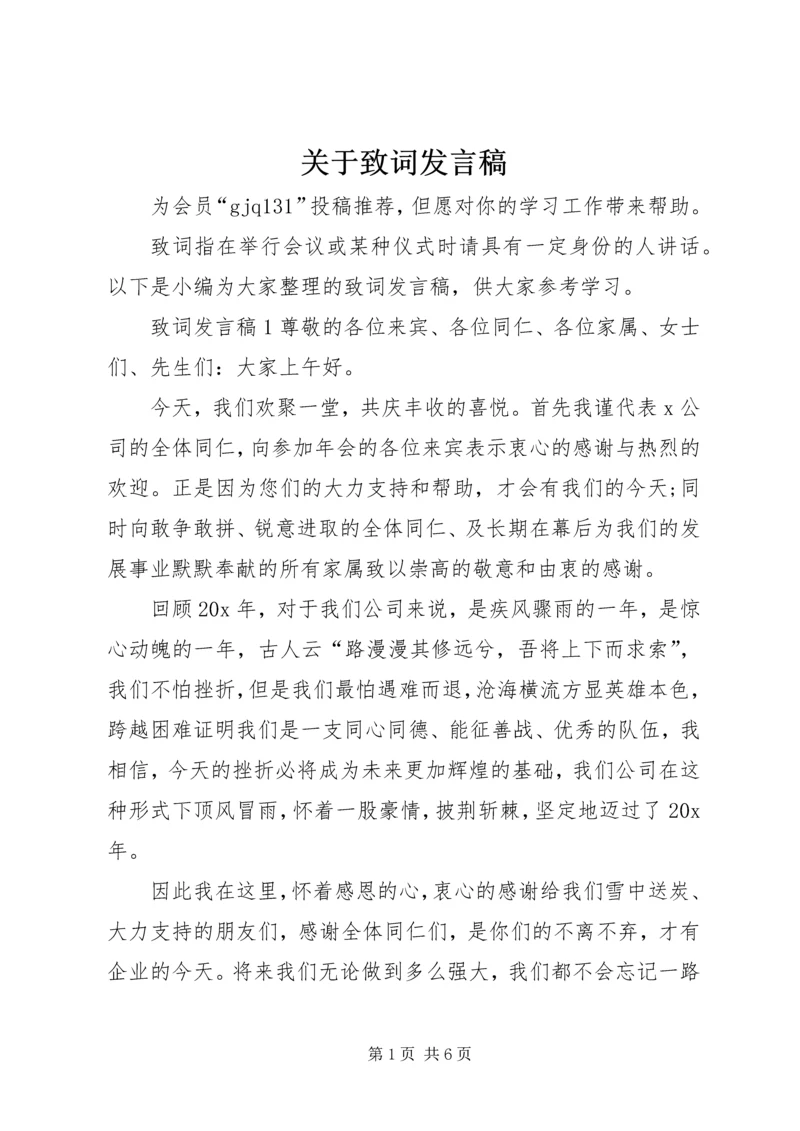 关于致词发言稿.docx