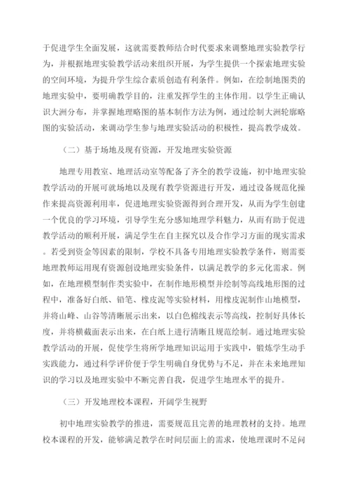 初中地理实验教学浅析.docx