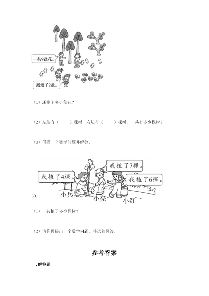 小学一年级数学应用题大全及完整答案（名校卷）.docx