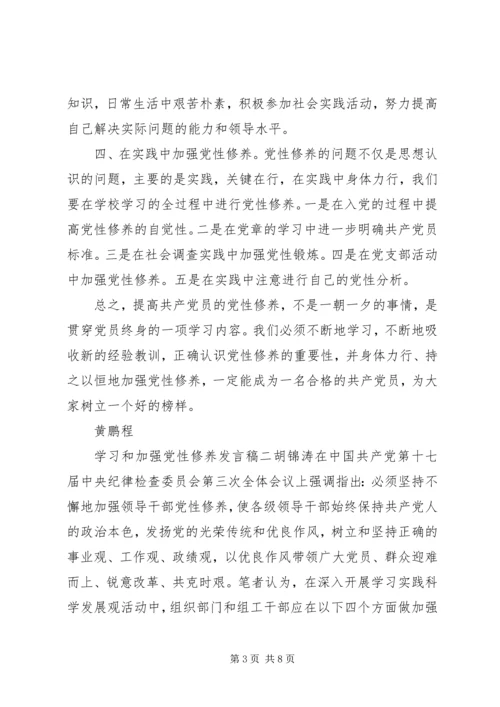 学习和加强党性修养发言稿.docx