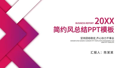 粉色简约风总结汇报PPT模板