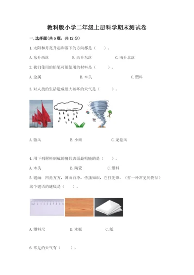 教科版小学二年级上册科学期末测试卷及参考答案（满分必刷）.docx