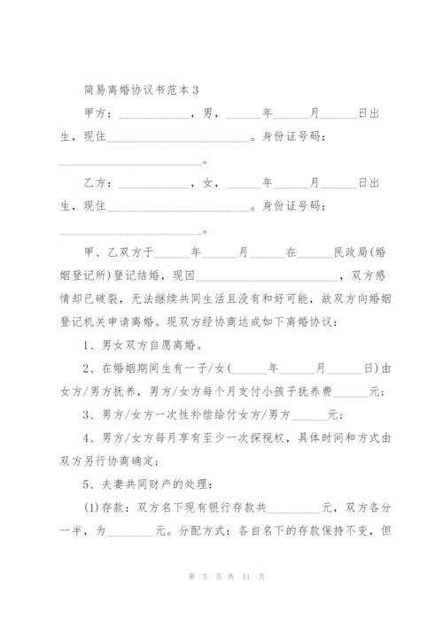 简易离婚协议书范本5篇.docx