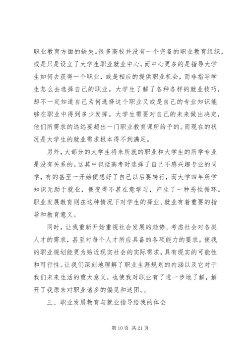 职业发展教育相关学习和自我探索的心得体会.docx