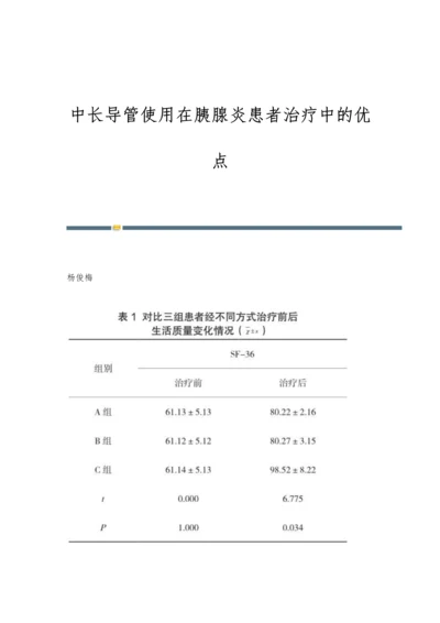 中长导管使用在胰腺炎患者治疗中的优点.docx