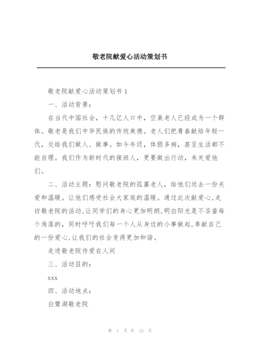 敬老院献爱心活动策划书.docx