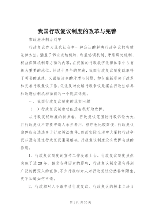 我国行政复议制度的改革与完善.docx