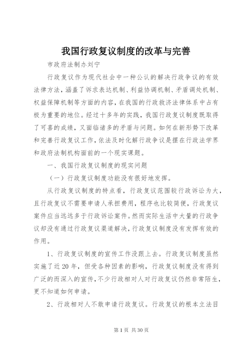 我国行政复议制度的改革与完善.docx