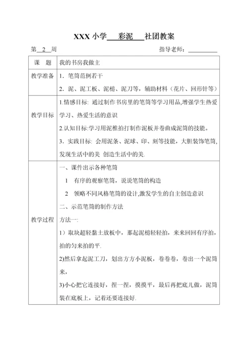 彩泥社团课电子教案.docx