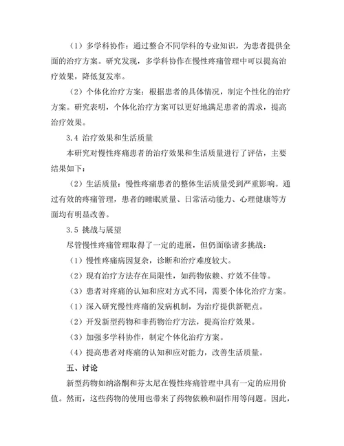 慢性疼痛管理的新策略与挑战