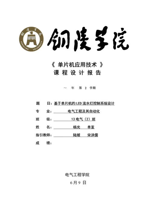 基于单片机的LED流水灯控制基础系统综合设计.docx