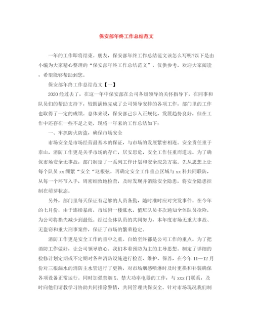 精编之保安部年终工作总结范文.docx