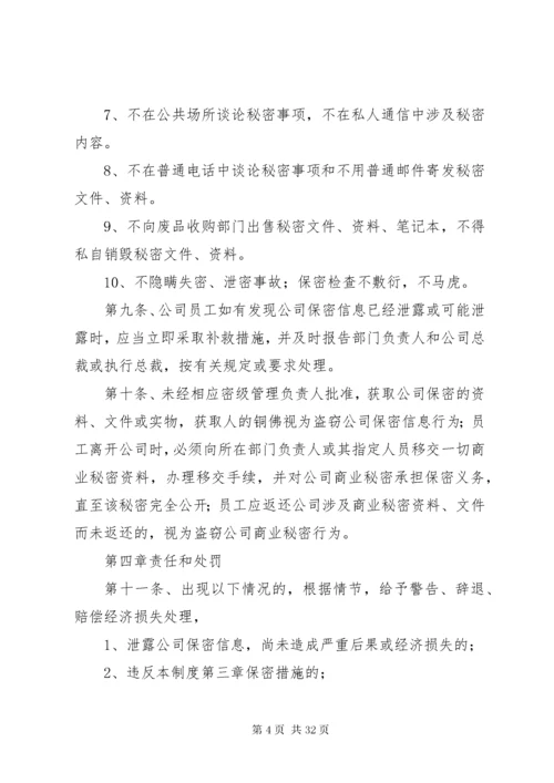 公司保密管理制度范文.docx