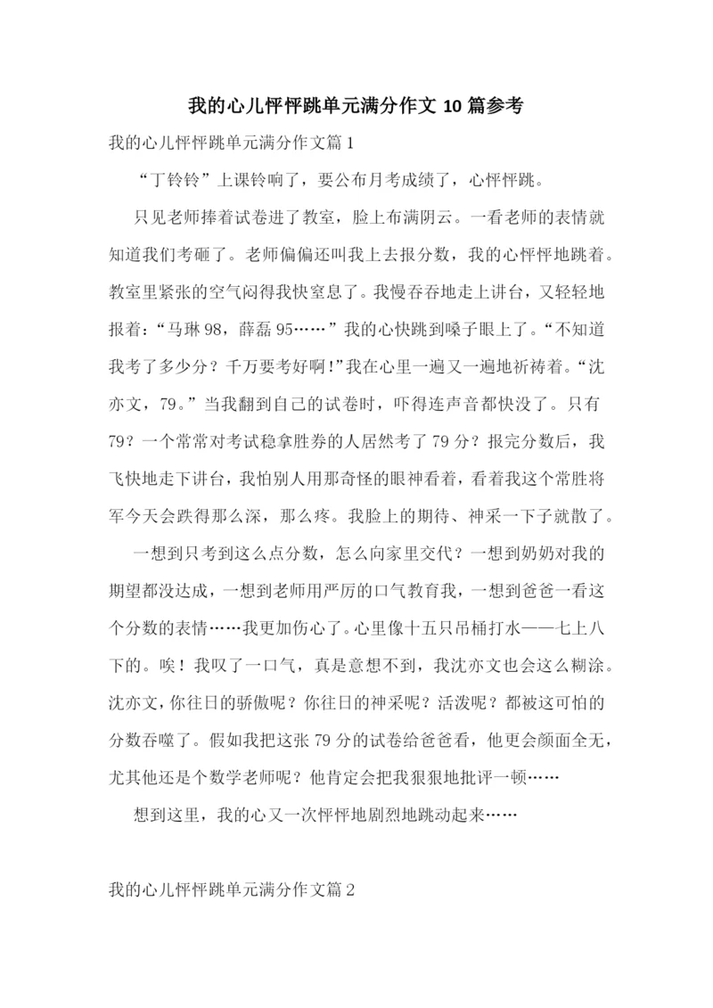 我的心儿怦怦跳单元满分作文10篇参考.docx