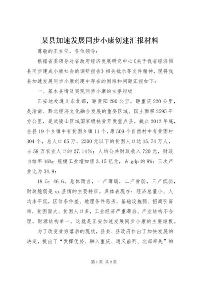 某县加速发展同步小康创建汇报材料.docx
