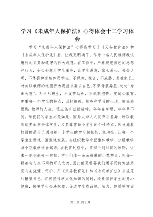 学习《未成年人保护法》心得体会十二学习体会 (2).docx