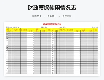 财政票据使用情况表