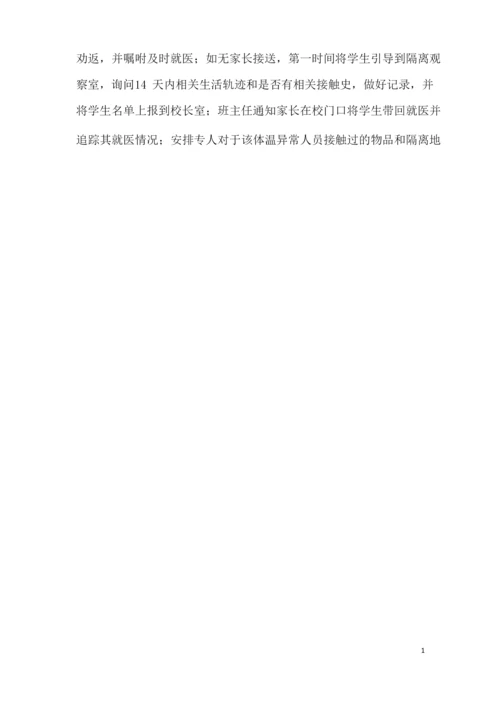 学校新冠疫情开学学生错时入学方案.docx