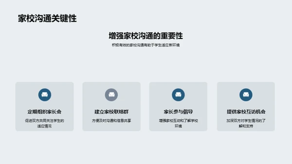 初一新生适应策略