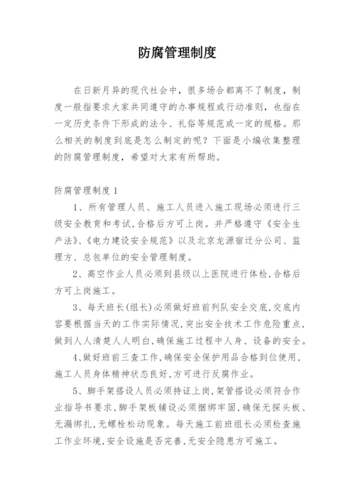 防腐管理制度.docx