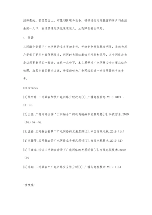 三网融合中广电网络安全性研究.docx