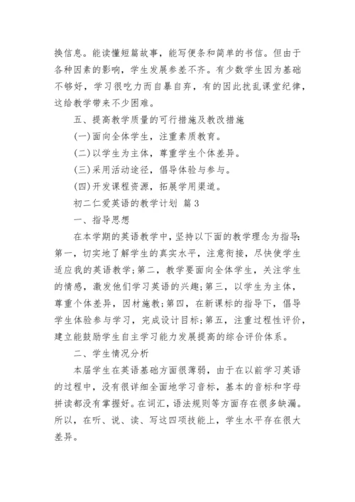 初二仁爱英语的教学计划.docx