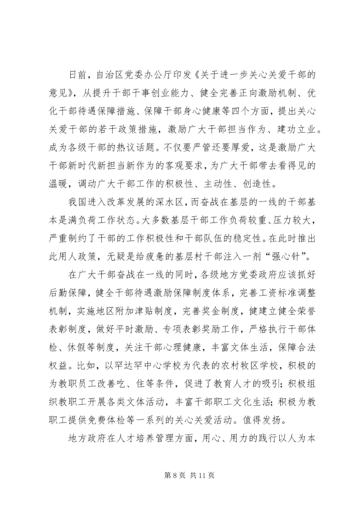 学习《关于进一步关心关爱干部的意见》心得7篇.docx