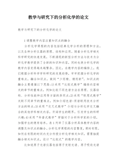 教学与研究下的分析化学的论文.docx