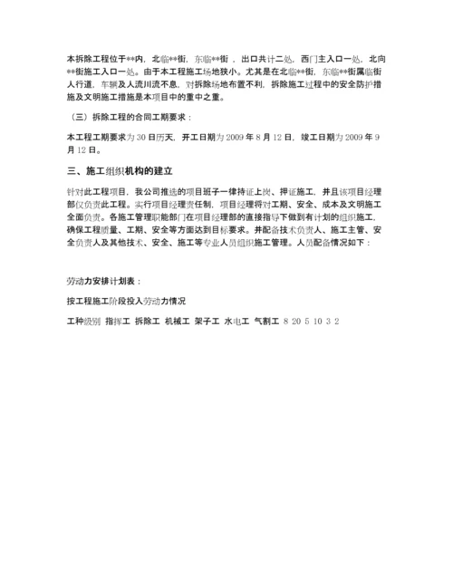 建筑物拆除施工方案.docx