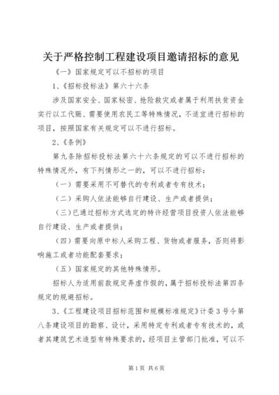 关于严格控制工程建设项目邀请招标的意见精选.docx