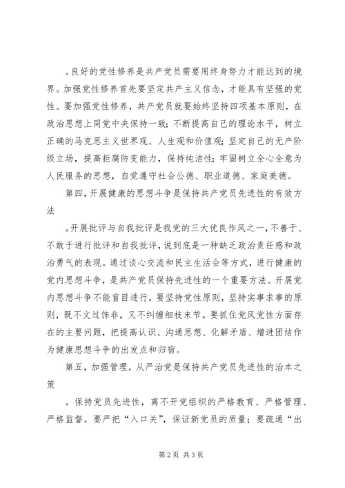 浅谈保持共产党员先进性的有效途径 (3).docx