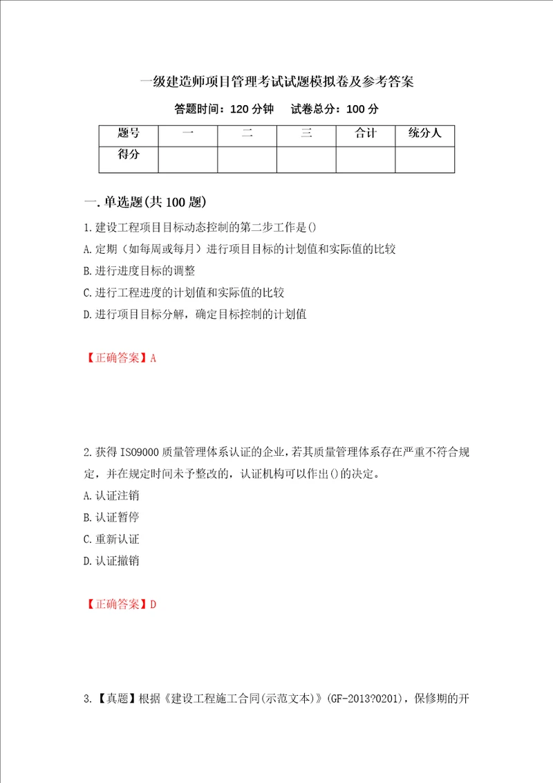 一级建造师项目管理考试试题模拟卷及参考答案第43套