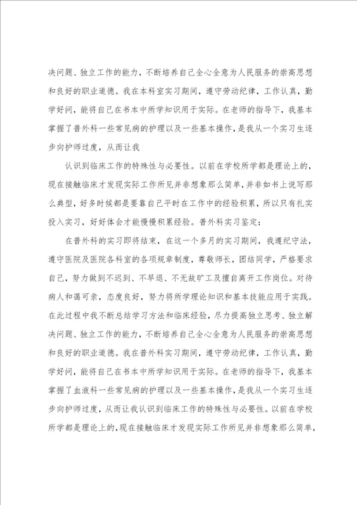 普外科实习自我鉴定共3篇