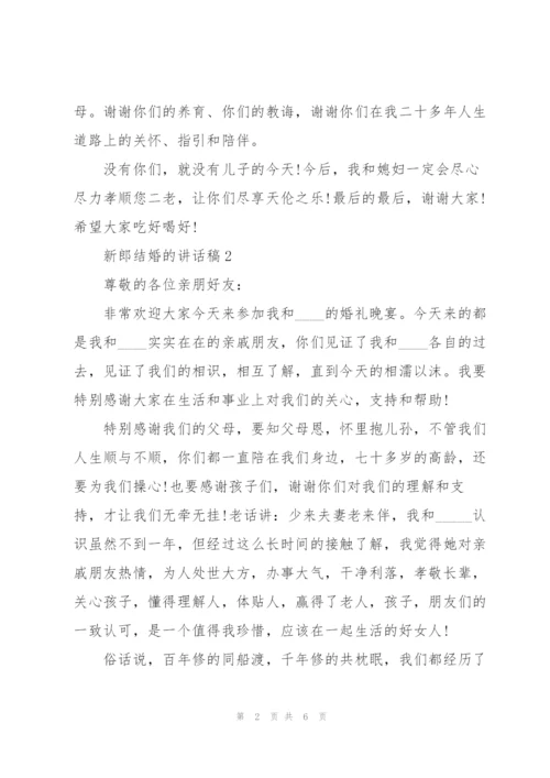 新郎结婚的讲话稿5篇.docx