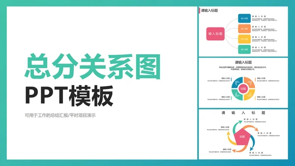 总分关系图PPT模板