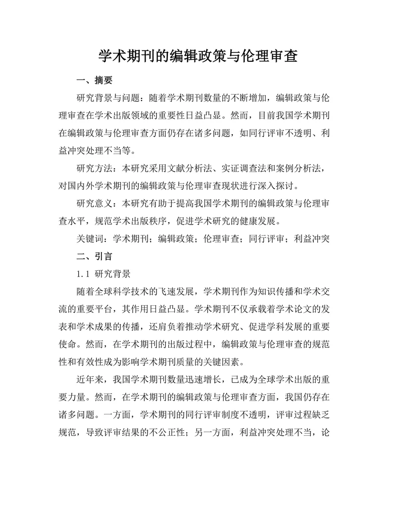 学术期刊的编辑政策与伦理审查