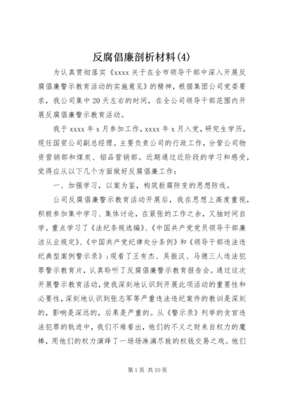 反腐倡廉剖析材料(4).docx